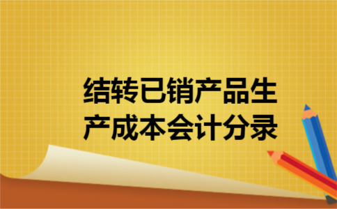 结转已销产品生产成本会计分录