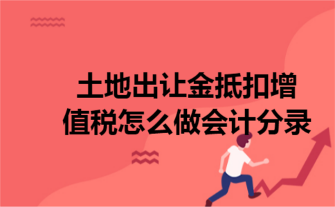 土地出让金抵扣增值税怎么做会计分录