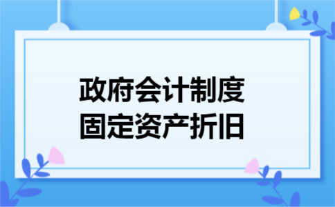 政府会计制度固定资产折旧