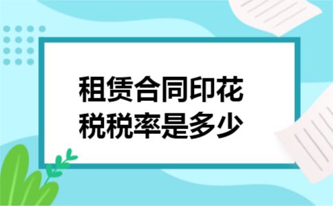 租赁合同印花税税率是多少