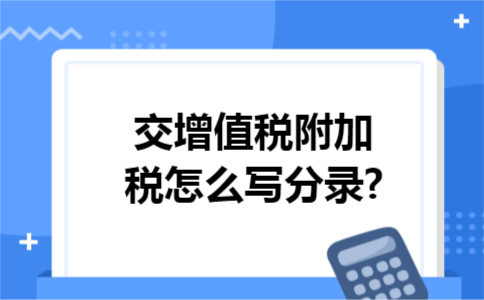 交增值税附加税怎么写分录?