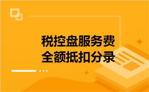 税控盘服务费全额抵扣分录