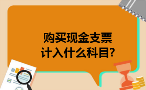 购买现金支票计入什么科目? 购买现金支票计入什么科目?