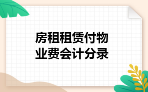 房租租赁付物业费会计分录