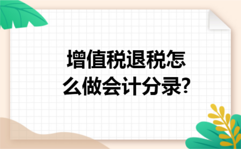 增值税退税怎么做会计分录?