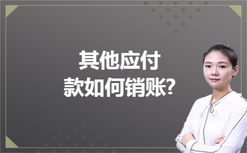 其他应付款如何销账?