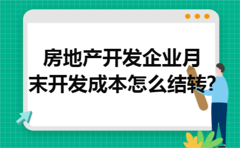 房地产开发企业月末开发成本怎么结转?