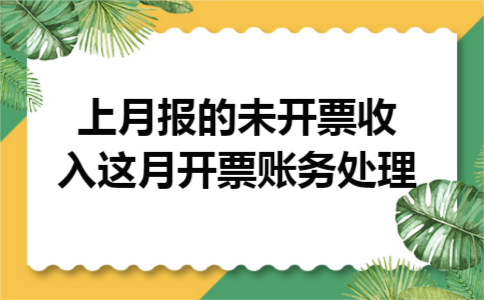 上月报的未开票收入这月开票账务处理