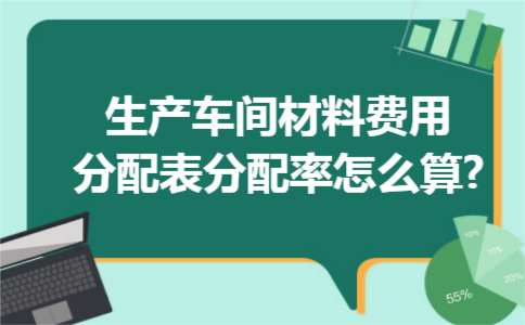 生产车间材料费用分配表分配率怎么算?