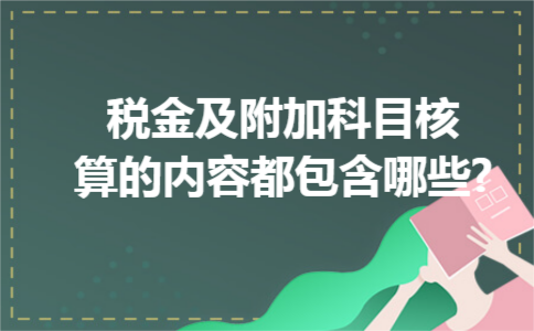 税金及附加科目核算的内容都包含哪些?