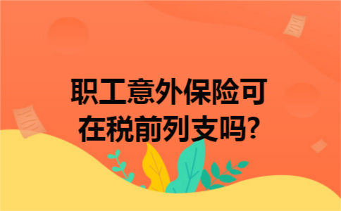 职工意外保险可在税前列支吗?