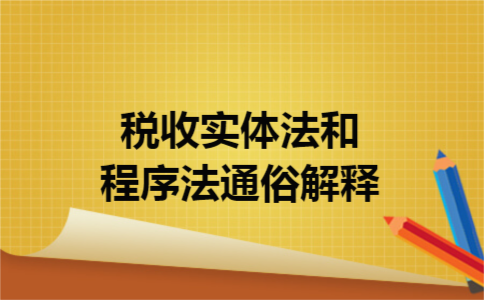 税收实体法和程序法通俗解释