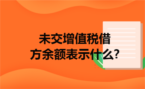 未交增值税借方余额表示什么?