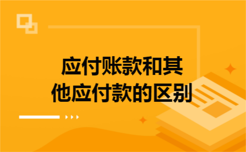 应付账款和其他应付款的区别
