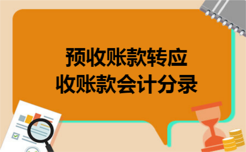 预收账款转应收账款会计分录