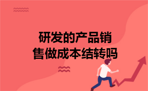 研发的产品销售做成本结转吗