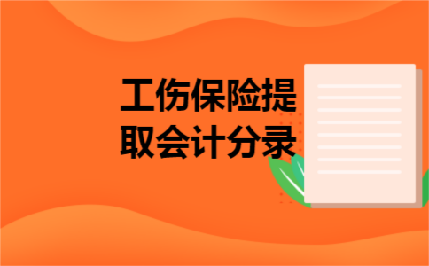 工伤保险提取会计分录