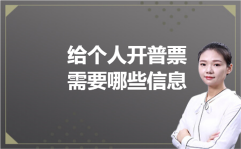 给个人开普票需要哪些信息