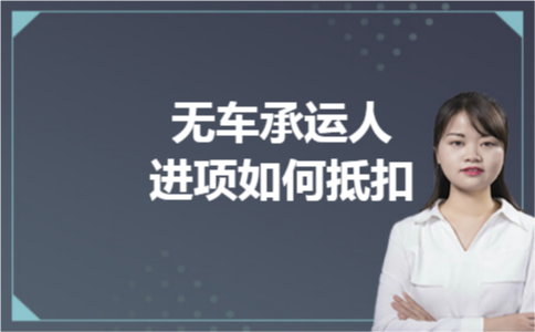 无车承运人进项如何抵扣