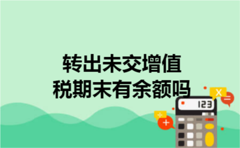 转出未交增值税期末有余额吗