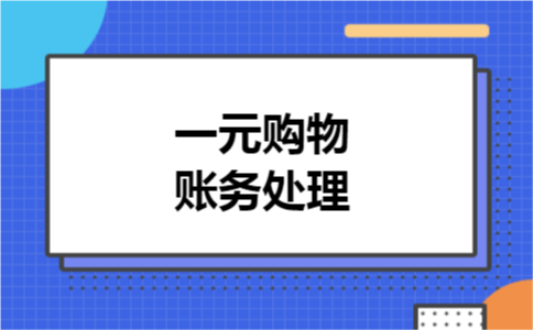一元购物账务处理