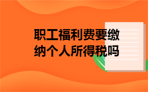职工福利费要缴纳个人所得税吗