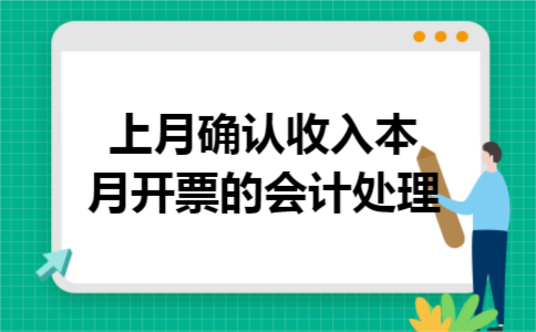 上月确认收入本月开票的会计处理