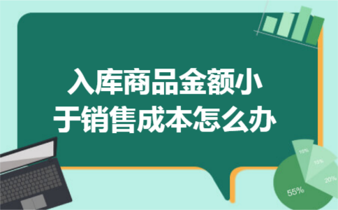 入库商品金额小于销售成本怎么办