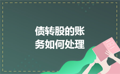债转股的账务如何处理
