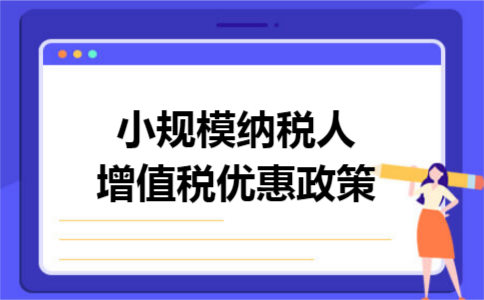 小规模纳税人增值税优惠政策