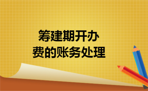 筹建期开办费的账务处理