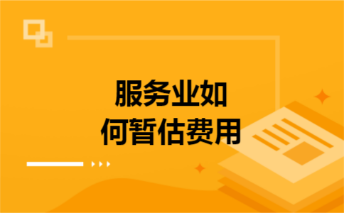 服务业如何暂估费用