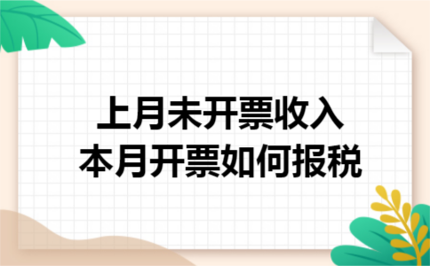 上月未开票收入本月开票如何报税