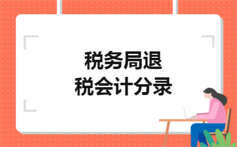 税务局退税会计分录