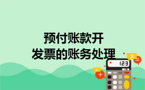 预付账款开发票的账务处理