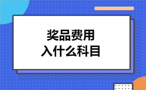 奖品费用入什么科目