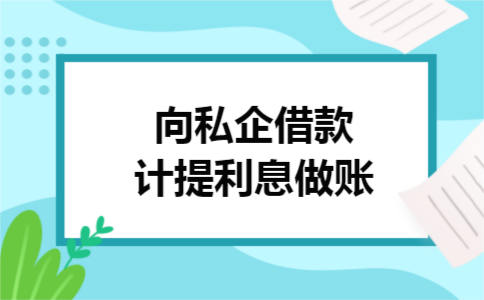 向私企借款计提利息做账