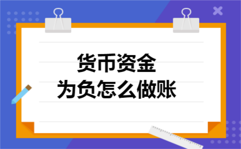 货币资金为负怎么做账