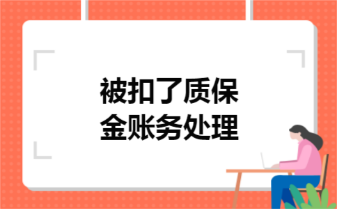被扣了质保金账务处理