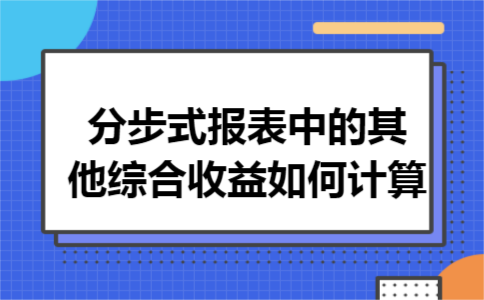 分步式报表中的其他综合收益如何计算