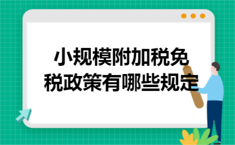 小规模附加税免税政策有哪些规定