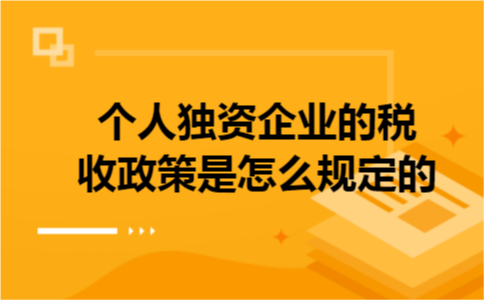 个人独资企业的税收政策是怎么规定的