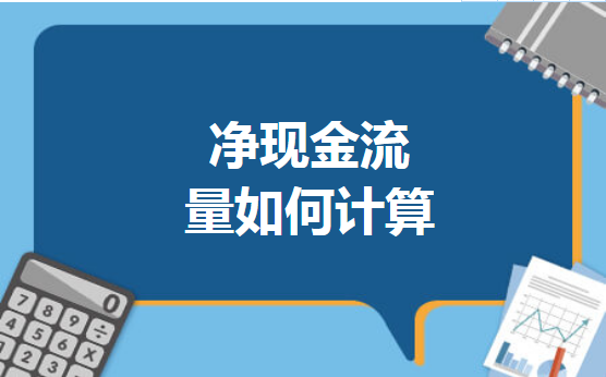 净现金流量如何计算