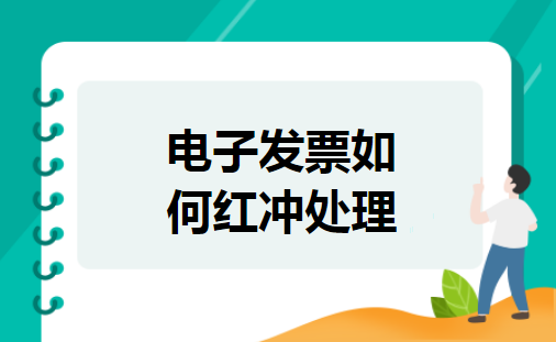电子发票如何红冲处理