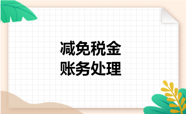 减免税金账务处理