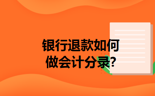 银行退款如何做会计分录?