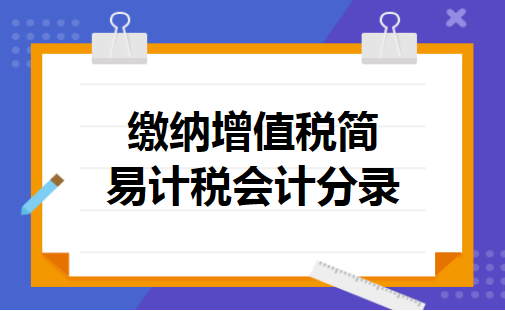 缴纳增值税简易计税会计分录
