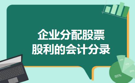 企业分配股票股利的会计分录 企业分配股票股利的会计分录