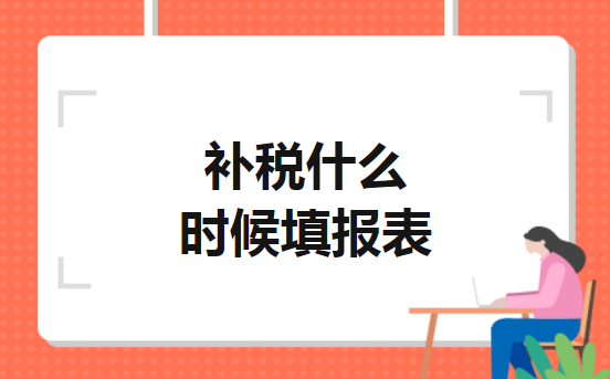 补税什么时候填报表