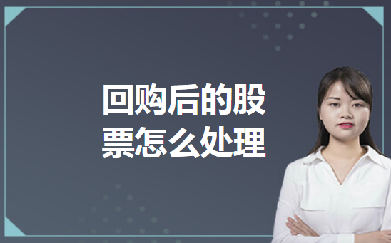 回购后的股票怎么处理